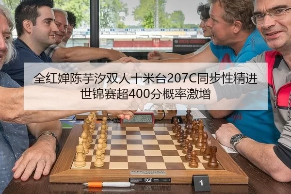 全红婵陈芋汐双人十米台207C同步性精进 世锦赛超400分概率激增